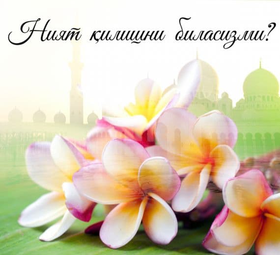 НИЯТ ҚИЛИШНИ БИЛАСИЗМИ?