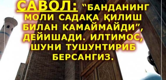 Sada qilsam kamayib qoladi...