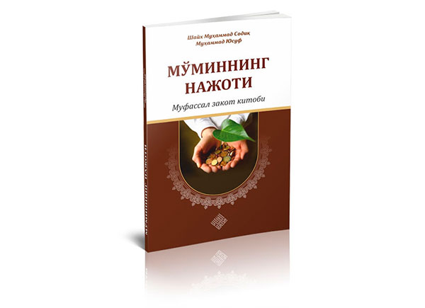 ТИЛЛА-КУМУШ БУЮМЛАР, ИДИШЛАР ВА ТАҚИНЧОҚЛАРНИНГ ЗАКОТИ